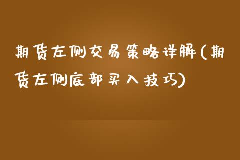 期货左侧交易策略详解(期货左侧底部买入技巧)