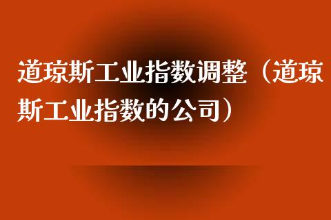 道琼斯工业指数调整（道琼斯工业指数的公司）