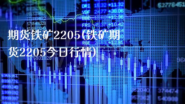 期货铁矿2205(铁矿期货2205今日行情)