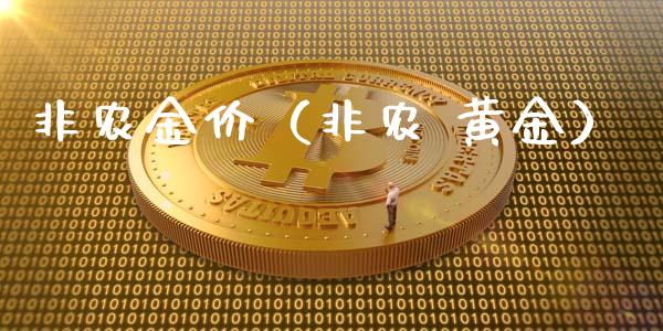 非农金价（非农 黄金）_https://www.boyangwujin.com_期货直播间_第1张