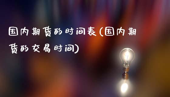 国内期货的时间表(国内期货的交易时间)_https://www.boyangwujin.com_内盘期货_第1张