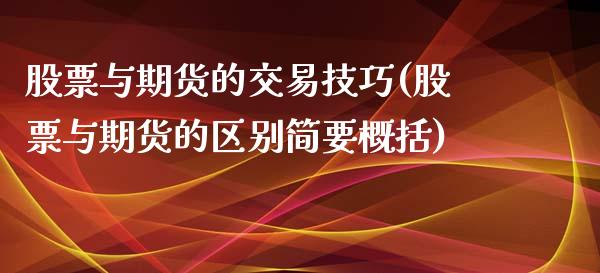 股票与期货的交易技巧(股票与期货的区别简要概括)_https://www.boyangwujin.com_黄金直播间_第1张