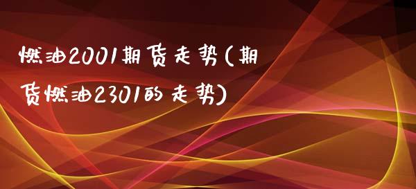 燃油2001期货走势(期货燃油2301的走势)_https://www.boyangwujin.com_期货直播间_第1张