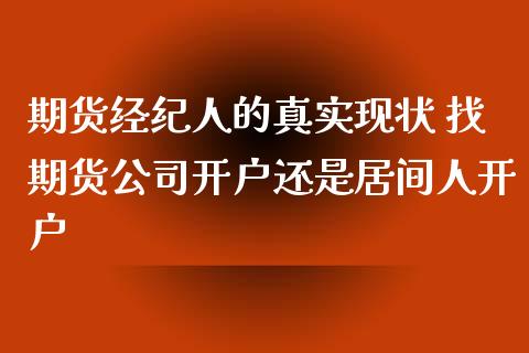 期货经纪人的真实现状 找期货公司开户还是居间人开户