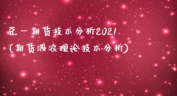 豆一期货技术分析2021(期货波浪理论技术分析)