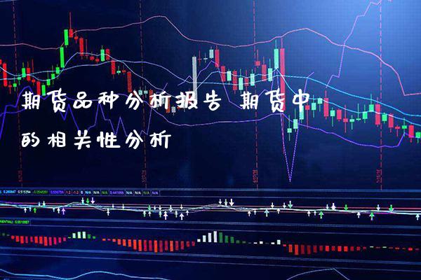 期货品种分析报告 期货中的相关性分析