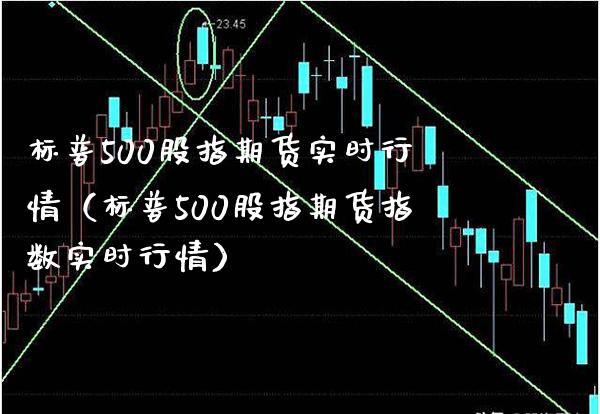 标普500股指期货实时行情（标普500股指期货指数实时行情）