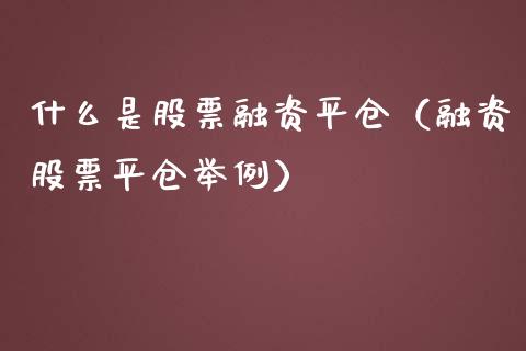 什么是股票融资平仓（融资股票平仓举例）