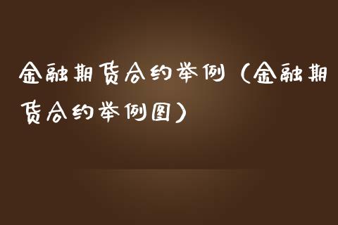 金融期货合约举例（金融期货合约举例图）_https://www.boyangwujin.com_白银期货_第1张