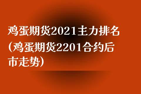 鸡蛋期货2021主力排名(鸡蛋期货2201合约后市走势)