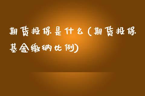 期货投保是什么(期货投保基金缴纳比例)