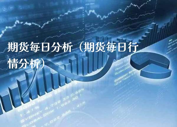 期货每日分析（期货每日行情分析）_https://www.boyangwujin.com_黄金期货_第1张