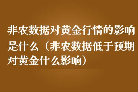 非农数据对黄金行情的影响是什么（非农数据低于预期对黄金什么影响）_https://www.boyangwujin.com_期货直播间_第1张