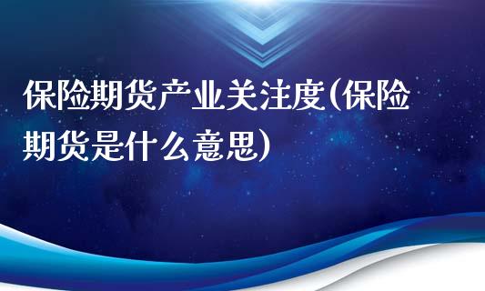 保险期货产业关注度(保险期货是什么意思)_https://www.boyangwujin.com_白银期货_第1张