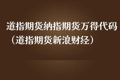 道指期货纳指期货万得代码（道指期货新浪财经）