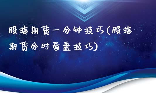 股指期货一分钟技巧(股指期货分时看盘技巧)_https://www.boyangwujin.com_期货科普_第1张