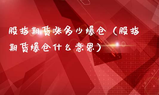 股指期货涨多少爆仓（股指期货爆仓什么意思）