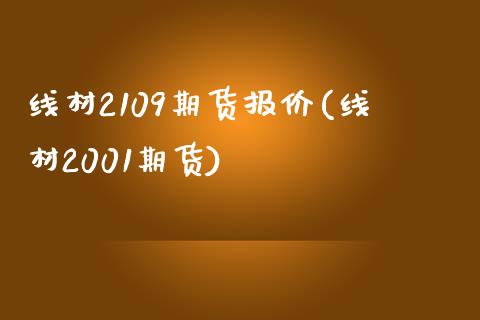 线材2109期货报价(线材2001期货)