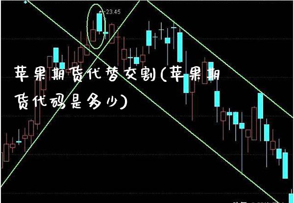 苹果期货代替交割(苹果期货代码是多少)_https://www.boyangwujin.com_期货直播间_第1张