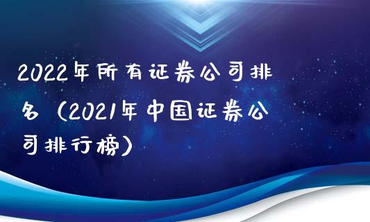 2022年所有证券公司排名（2021年中国证券公司排行榜）