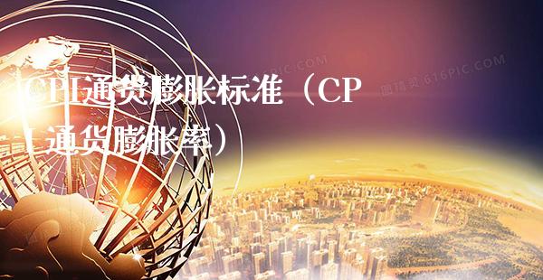 CPI通货膨胀标准（CPI 通货膨胀率）