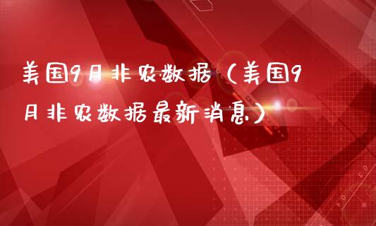 美国9月非农数据（美国9月非农数据最新消息）