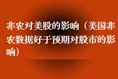 非农对美股的影响（美国非农数据好于预期对股市的影响）