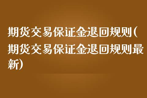 期货交易保证金退回规则(期货交易保证金退回规则最新)