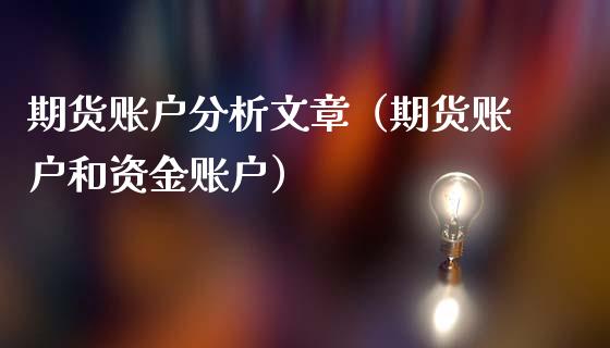 期货账户分析文章（期货账户和资金账户）_https://www.boyangwujin.com_道指期货_第1张