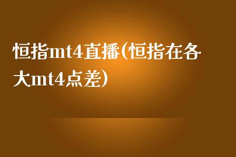 恒指mt4直播(恒指在各大mt4点差)_https://www.boyangwujin.com_原油期货_第1张