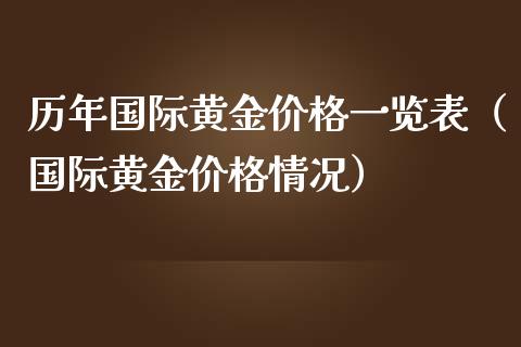 历年国际黄金价格一览表（国际黄金价格情况）