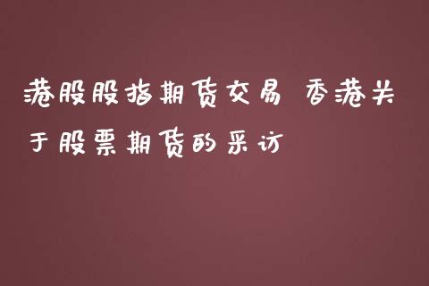 港股股指期货交易 香港关于股票期货的采访