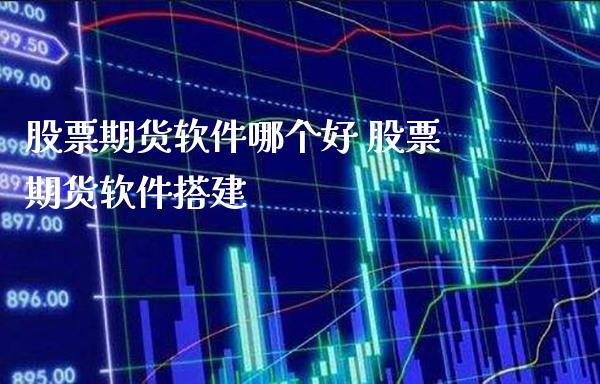 股票期货软件哪个好 股票期货软件搭建