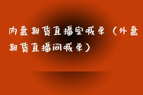 内盘期货直播室喊单（外盘期货直播间喊单）_https://www.boyangwujin.com_期货直播间_第1张