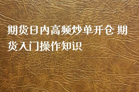 期货日内高频炒单开仓 期货入门操作知识