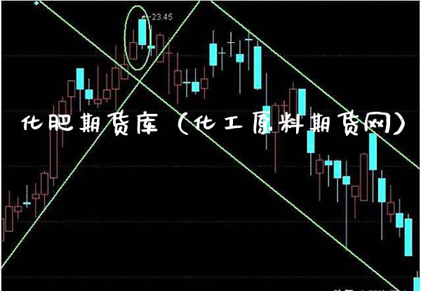 化肥期货库（化工原料期货网）