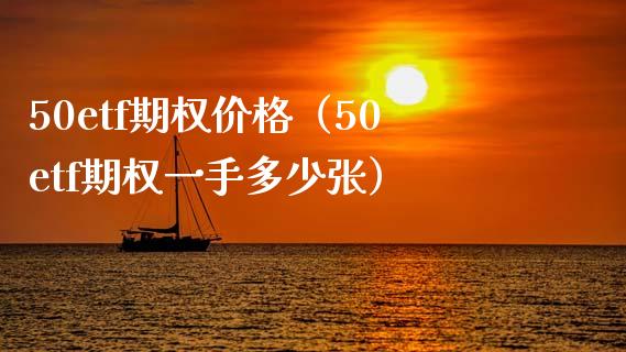 50etf期权价格（50etf期权一手多少张）