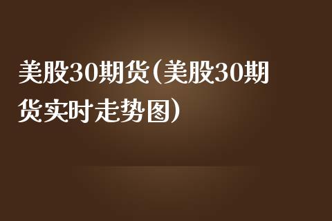 美股30期货(美股30期货实时走势图)