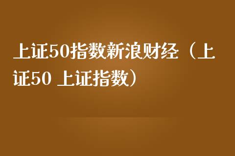 上证50指数新浪财经（上证50 上证指数）