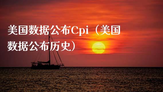 美国数据公布Cpi（美国数据公布历史）_https://www.boyangwujin.com_纳指期货_第1张