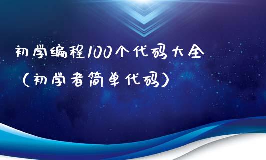 初学编程100个代码大全（初学者简单代码）