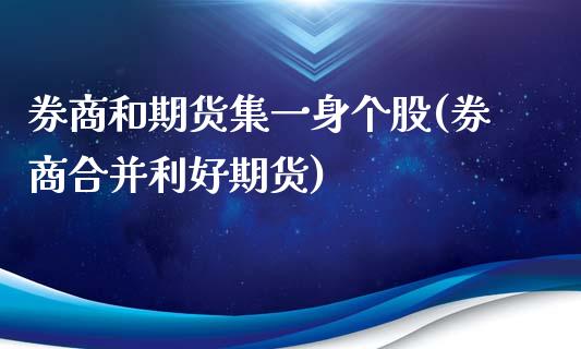 券商和期货集一身个股(券商合并利好期货)_https://www.boyangwujin.com_道指期货_第1张