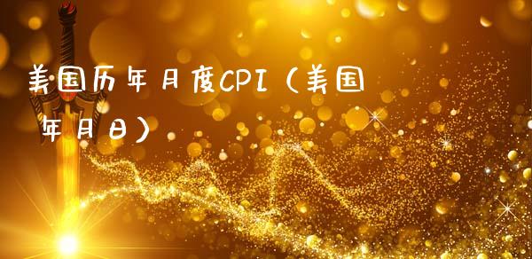 美国历年月度CPI（美国 年月日）