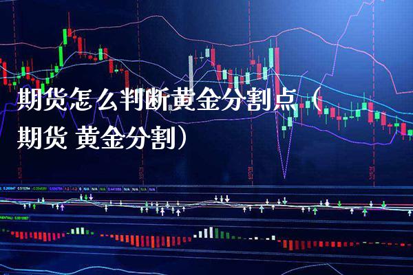 期货怎么判断黄金分割点（期货 黄金分割）