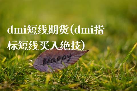 dmi短线期货(dmi指标短线买入绝技)