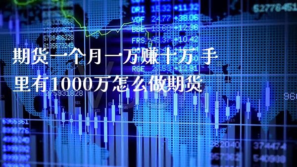 期货一个月一万赚十万 手里有1000万怎么做期货