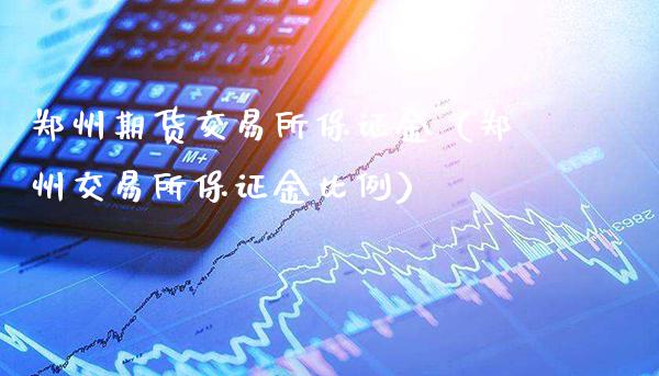 郑州期货交易所保证金（郑州交易所保证金比例）