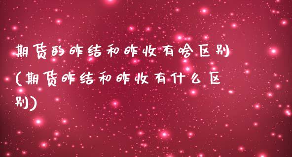 期货的昨结和昨收有啥区别(期货昨结和昨收有什么区别)