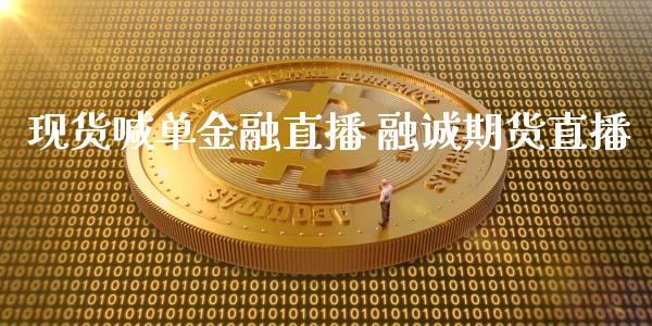 现货喊单金融直播 融诚期货直播