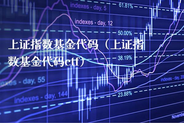 上证指数基金代码（上证指数基金代码etf）